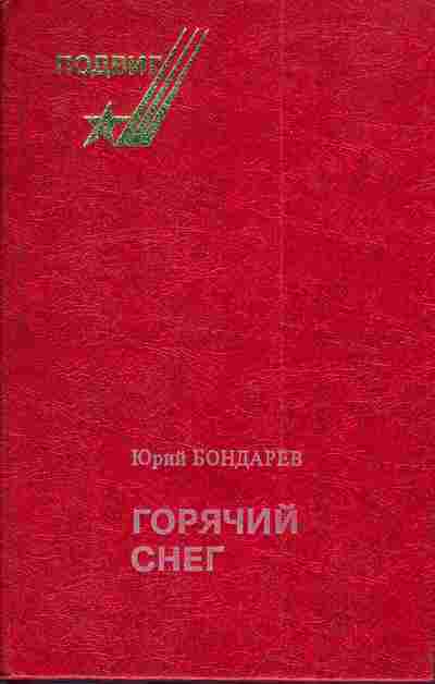 Книга Бондарев Ю. Горячий снег, 11-4019, Баград.рф